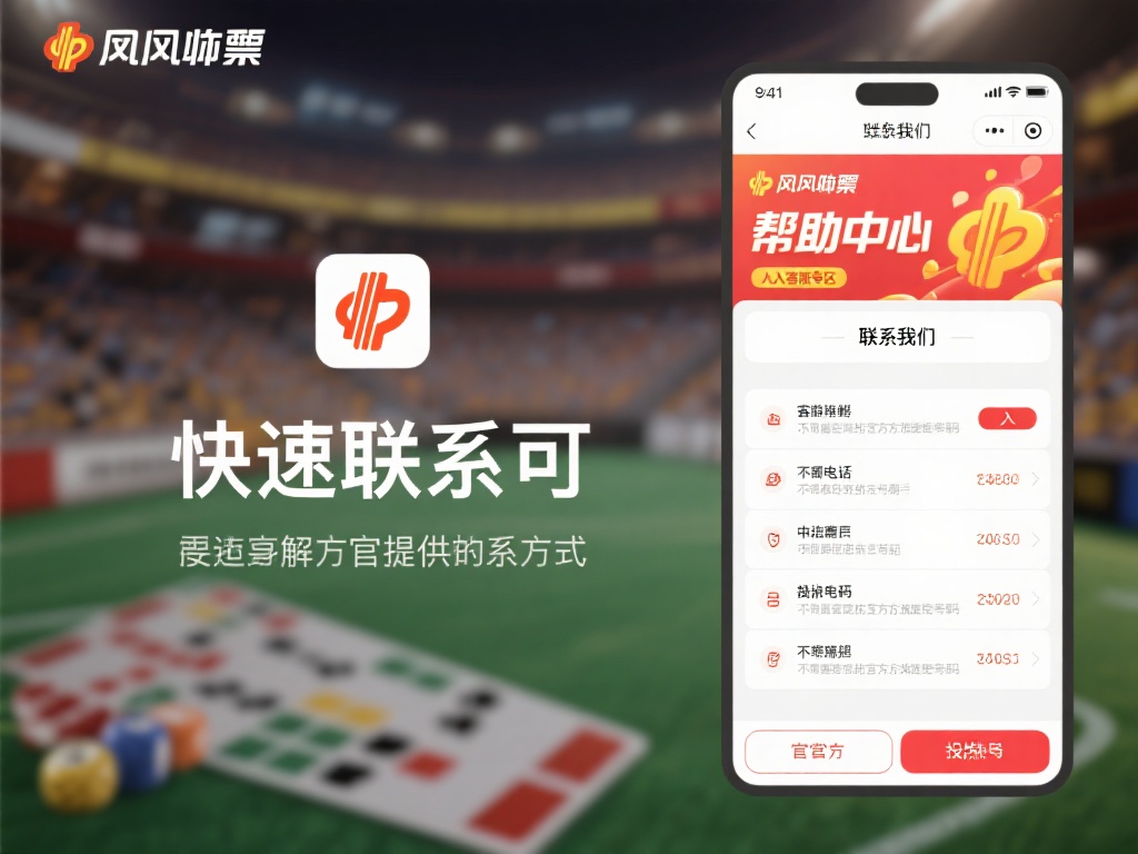 要快速联系到凤凰网彩票的客服，首先需要了解官方提供